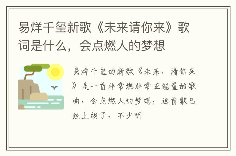 会点燃人的梦想 易烊千玺新歌《未来请你来》歌词是什么