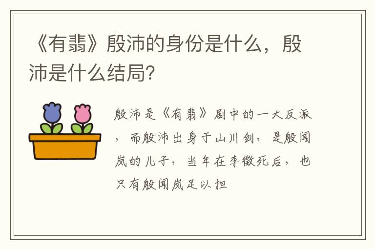 殷沛是什么结局 《有翡》殷沛的身份是什么
