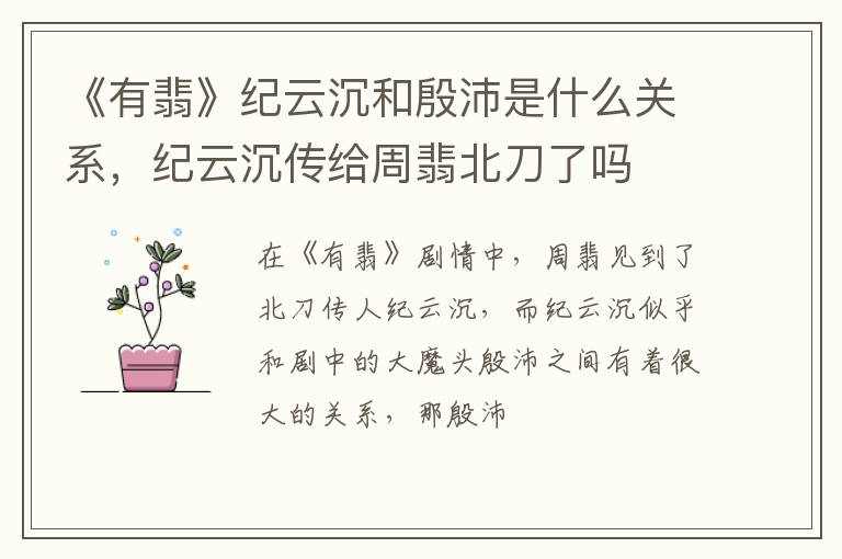 纪云沉传给周翡北刀了吗 《有翡》纪云沉和殷沛是什么关系