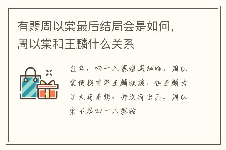 周以棠和王麟什么关系 有翡周以棠最后结局会是如何