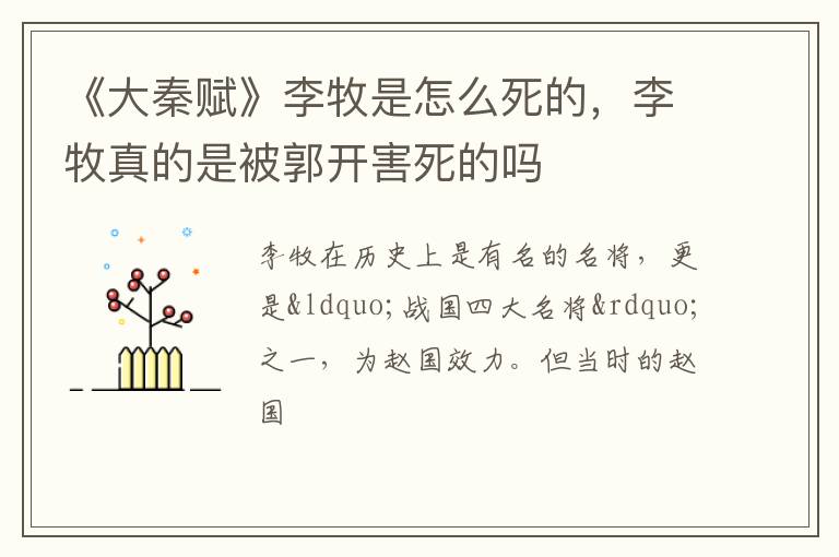 李牧真的是被郭开害死的吗 《大秦赋》李牧是怎么死的