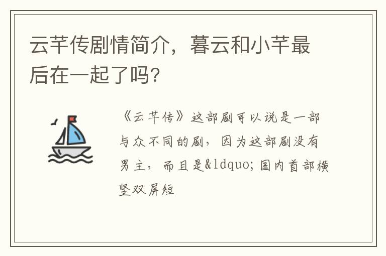 暮云和小芊最后在一起了吗 云芊传剧情简介