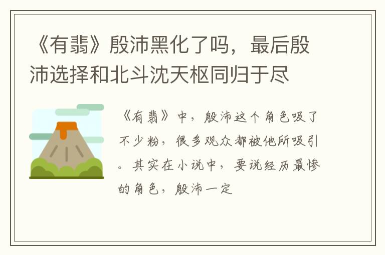 最后殷沛选择和北斗沈天枢同归于尽 《有翡》殷沛黑化了吗
