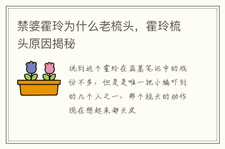 霍玲梳头原因揭秘 禁婆霍玲为什么老梳头