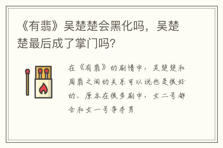 吴楚楚最后成了掌门吗 《有翡》吴楚楚会黑化吗