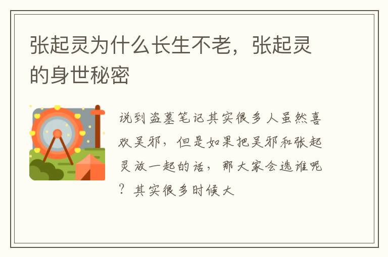 张起灵的身世秘密 张起灵为什么长生不老