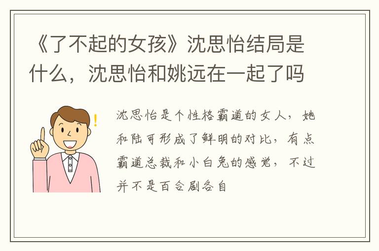 沈思怡和姚远在一起了吗 《了不起的女孩》沈思怡结局是什么