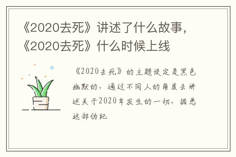 《2020去死》什么时候上线 《2020去死》讲述了什么故事