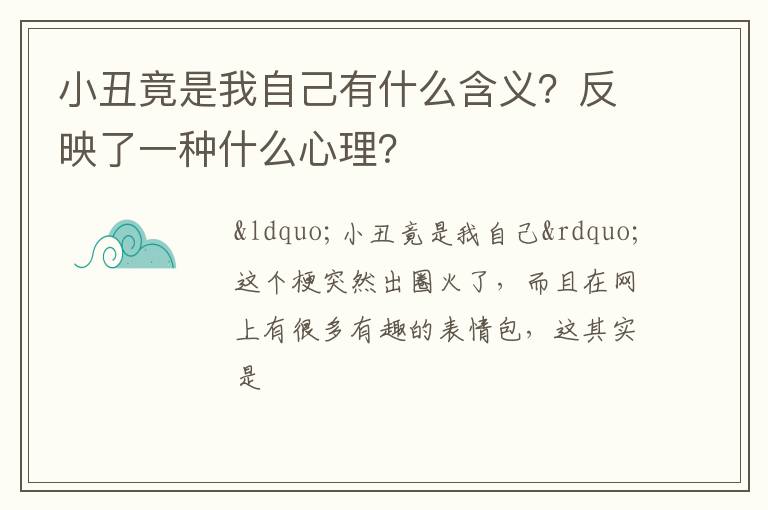 反映了一种什么心理 小丑竟是我自己有什么含义