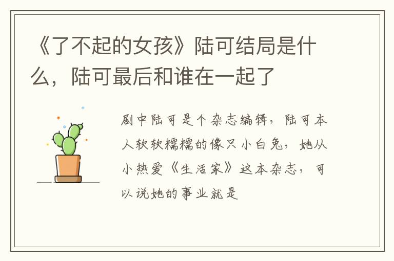 陆可最后和谁在一起了 《了不起的女孩》陆可结局是什么
