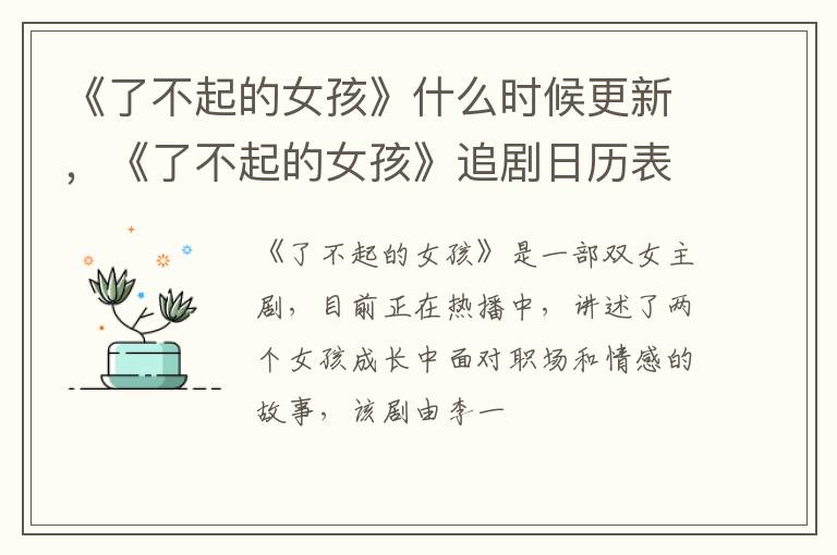 《了不起的女孩》追剧日历表 《了不起的女孩》什么时候更新