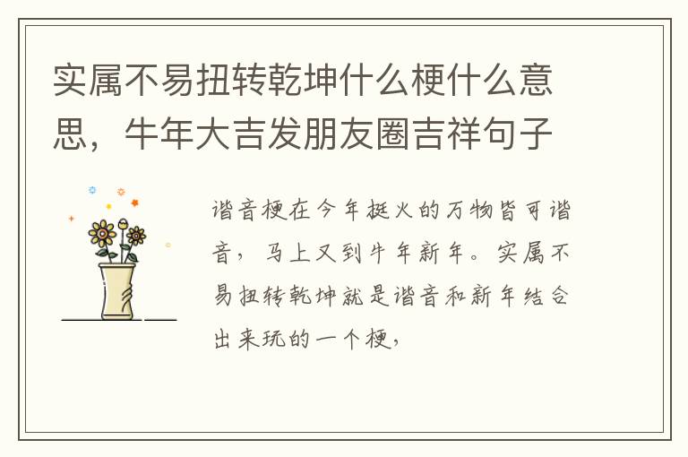 牛年大吉发朋友圈吉祥句子 实属不易扭转乾坤什么梗什么意思