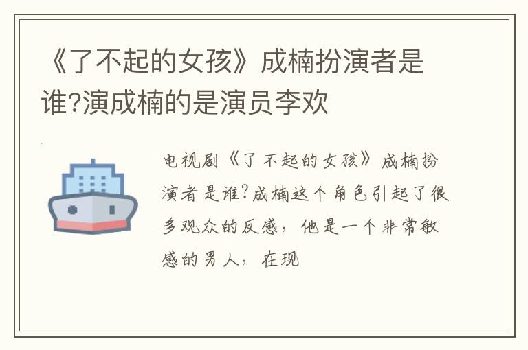 演成楠的是演员李欢 《了不起的女孩》成楠扮演者是谁