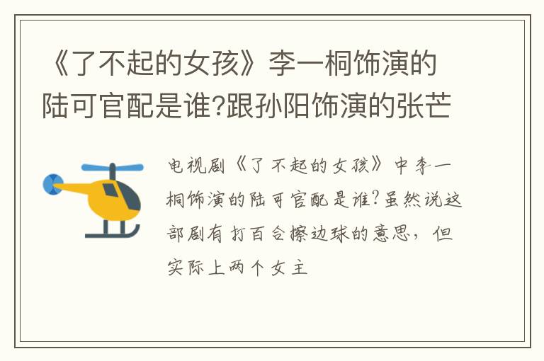 跟孙阳饰演的张芒是官配 《了不起的女孩》李一桐饰演的陆可官配是谁