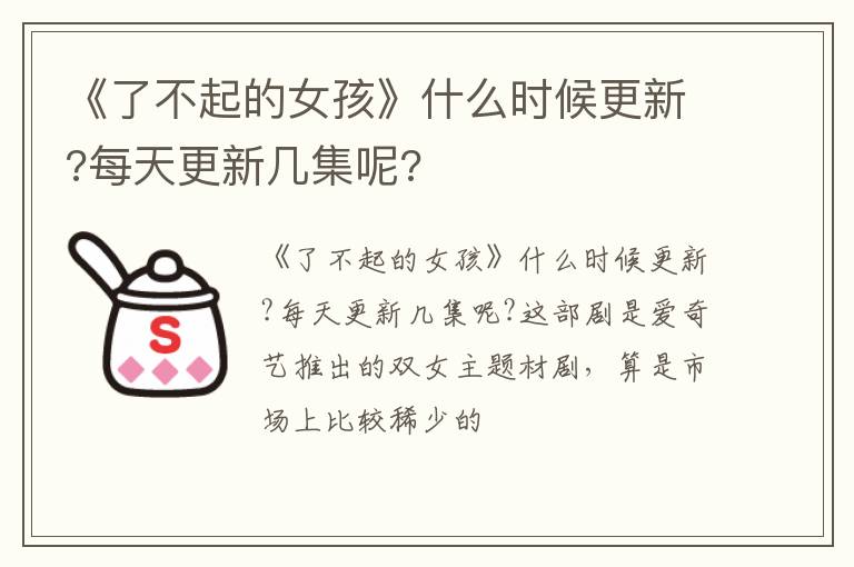 每天更新几集呢 《了不起的女孩》什么时候更新