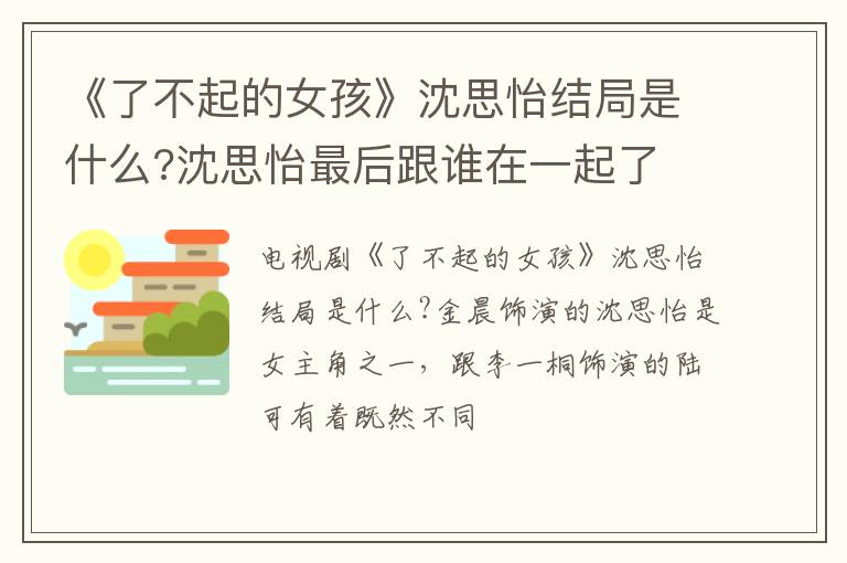 沈思怡最后跟谁在一起了 《了不起的女孩》沈思怡结局是什么