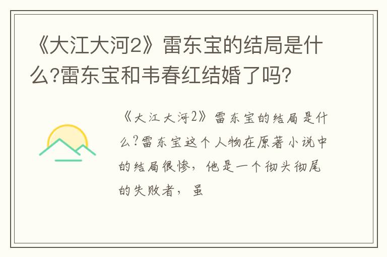 雷东宝和韦春红结婚了吗 《大江大河2》雷东宝的结局是什么