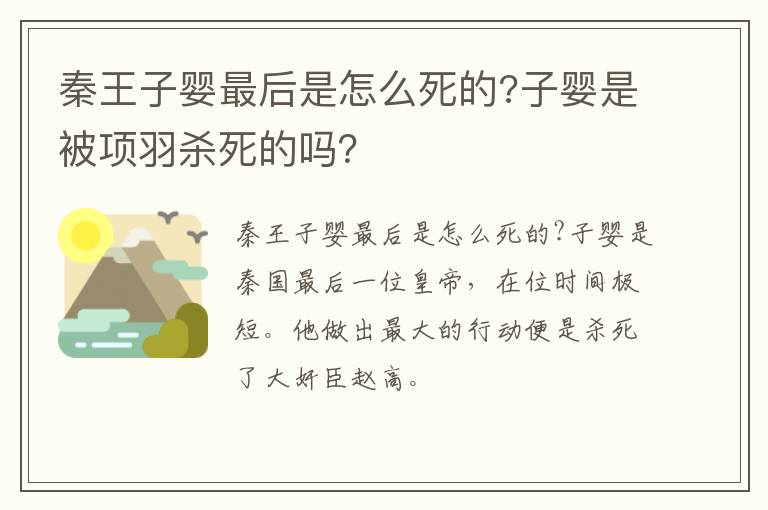 子婴是被项羽杀死的吗 秦王子婴最后是怎么死的