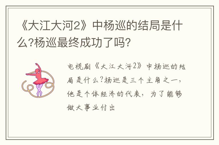 杨巡最终成功了吗 《大江大河2》中杨巡的结局是什么