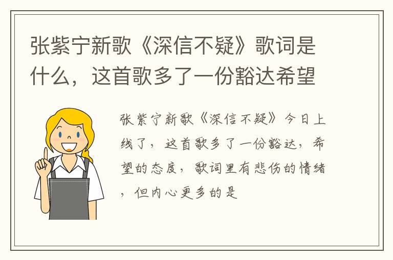 这首歌多了一份豁达希望 张紫宁新歌《深信不疑》歌词是什么