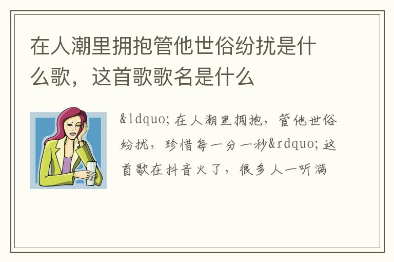 这首歌歌名是什么 在人潮里拥抱管他世俗纷扰是什么歌
