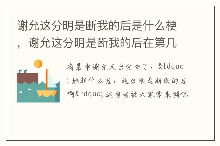 谢允这分明是断我的后在第几集 谢允这分明是断我的后是什么梗