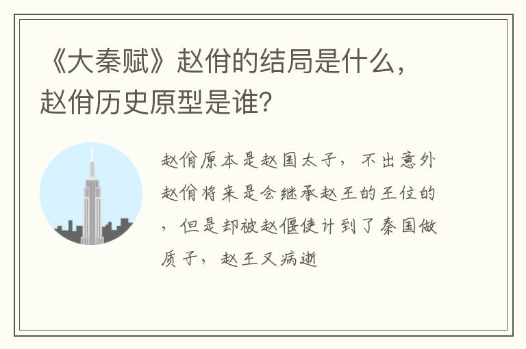 赵佾历史原型是谁 《大秦赋》赵佾的结局是什么