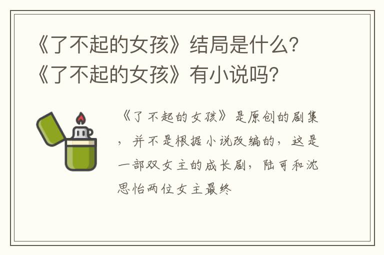 《了不起的女孩》有小说吗 《了不起的女孩》结局是什么