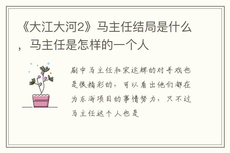 马主任是怎样的一个人 《大江大河2》马主任结局是什么