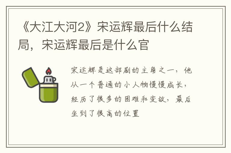 宋运辉最后是什么官 《大江大河2》宋运辉最后什么结局