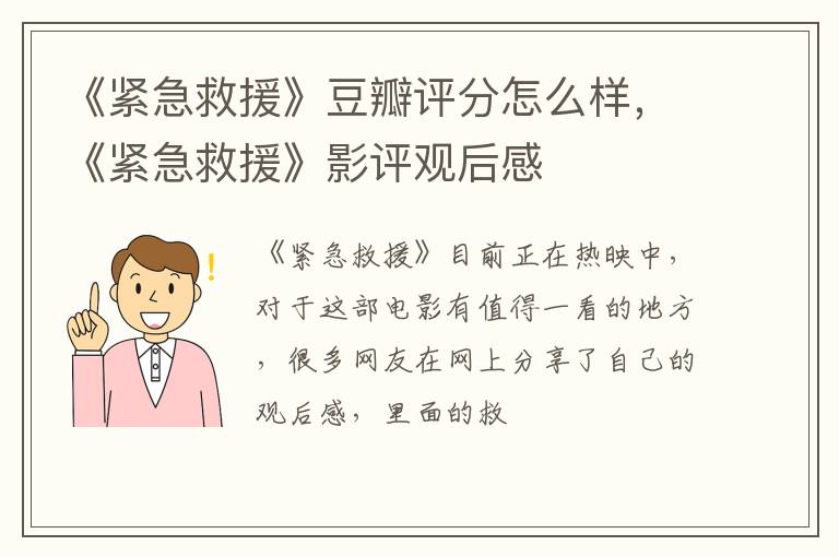 《紧急救援》影评观后感 《紧急救援》豆瓣评分怎么样