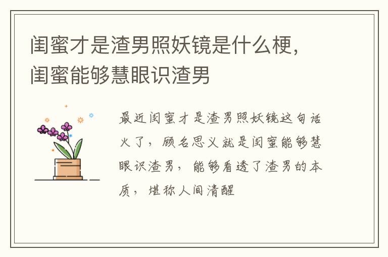 闺蜜能够慧眼识渣男 闺蜜才是渣男照妖镜是什么梗