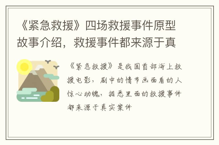 救援事件都来源于真实案件 《紧急救援》四场救援事件原型故事介绍