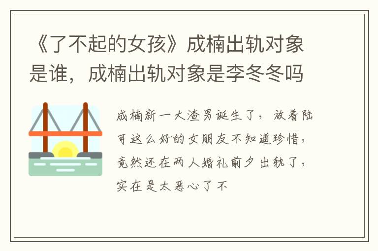 成楠出轨对象是李冬冬吗 《了不起的女孩》成楠出轨对象是谁