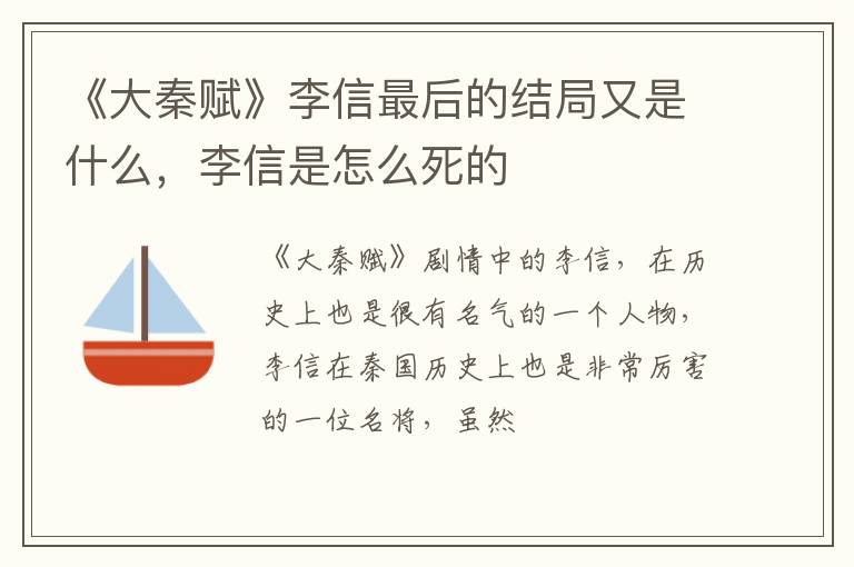李信是怎么死的 《大秦赋》李信最后的结局又是什么
