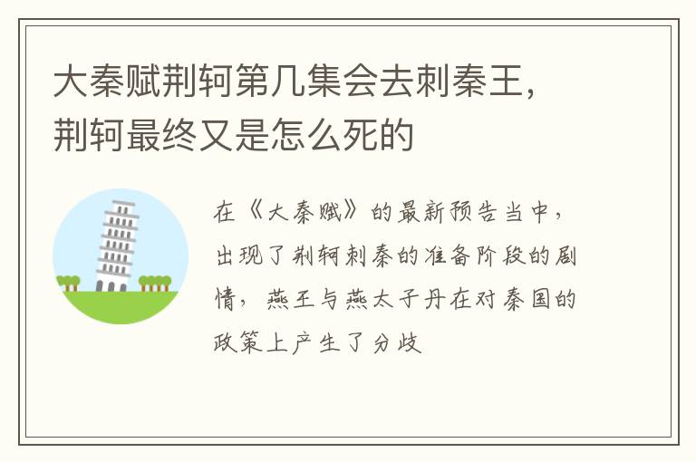 荆轲最终又是怎么死的 大秦赋荆轲第几集会去刺秦王