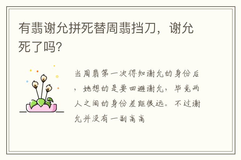 谢允死了吗 有翡谢允拼死替周翡挡刀