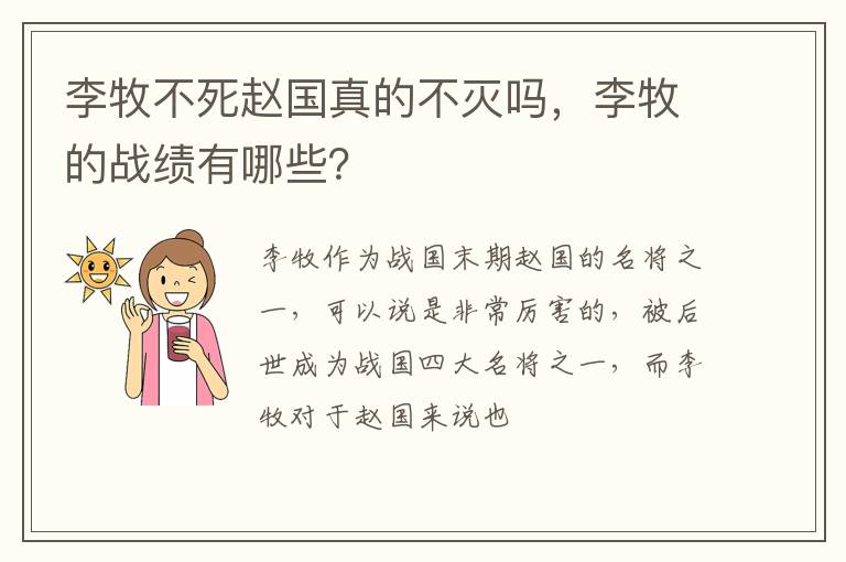 李牧的战绩有哪些 李牧不死赵国真的不灭吗