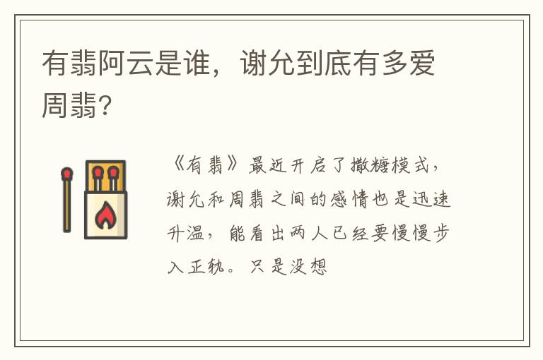 谢允到底有多爱周翡 有翡阿云是谁