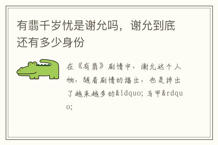 谢允到底还有多少身份 有翡千岁忧是谢允吗