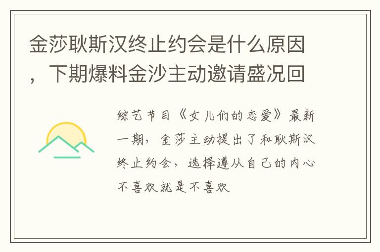 下期爆料金沙主动邀请盛况回来 金莎耿斯汉终止约会是什么原因