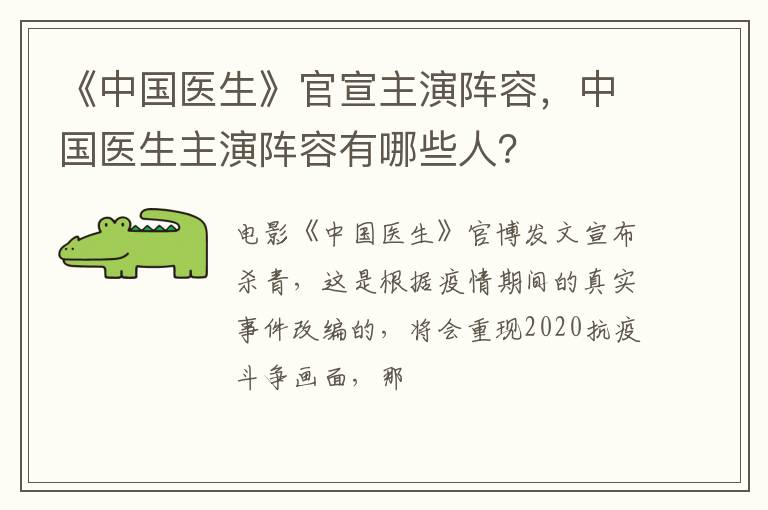 中国医生主演阵容有哪些人 《中国医生》官宣主演阵容