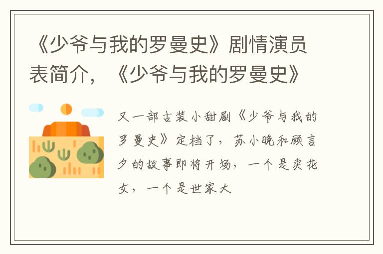 《少爷与我的罗曼史》原著小说是什么 《少爷与我的罗曼史》剧情演员表简介