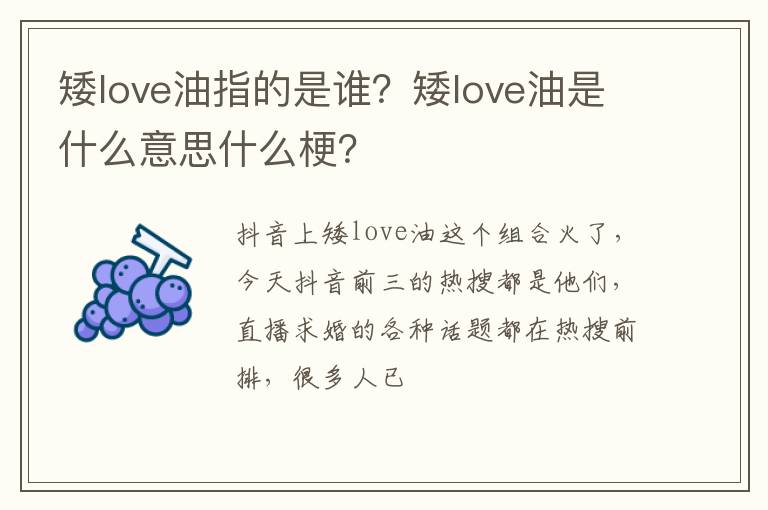 矮love油是什么意思什么梗 矮love油指的是谁