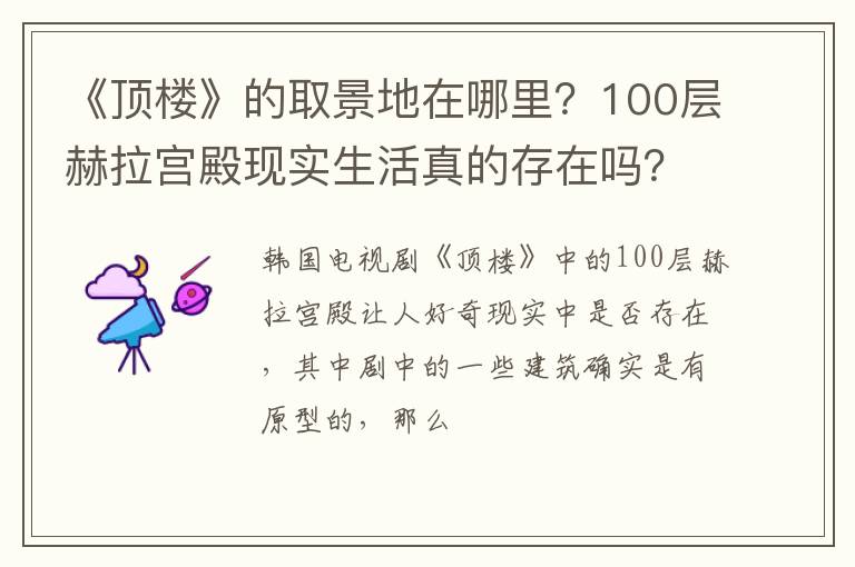 100层赫拉宫殿现实生活真的存在吗 《顶楼》的取景地在哪里