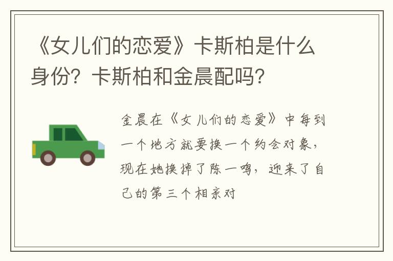 卡斯柏和金晨配吗 《女儿们的恋爱》卡斯柏是什么身份