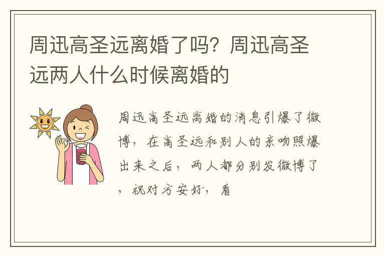 周迅高圣远两人什么时候离婚的 周迅高圣远离婚了吗