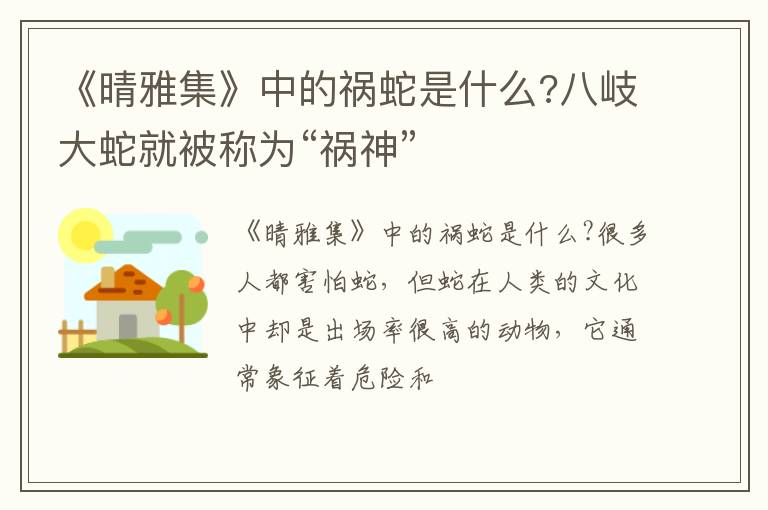 八岐大蛇就被称为“祸神” 《晴雅集》中的祸蛇是什么