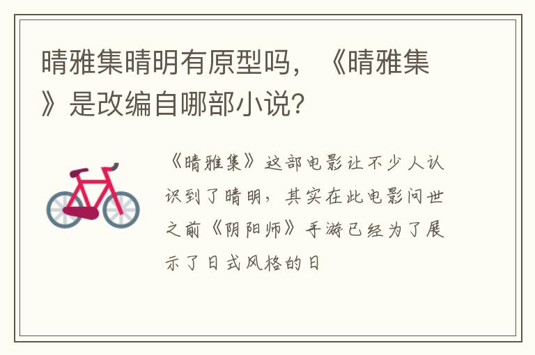 《晴雅集》是改编自哪部小说 晴雅集晴明有原型吗