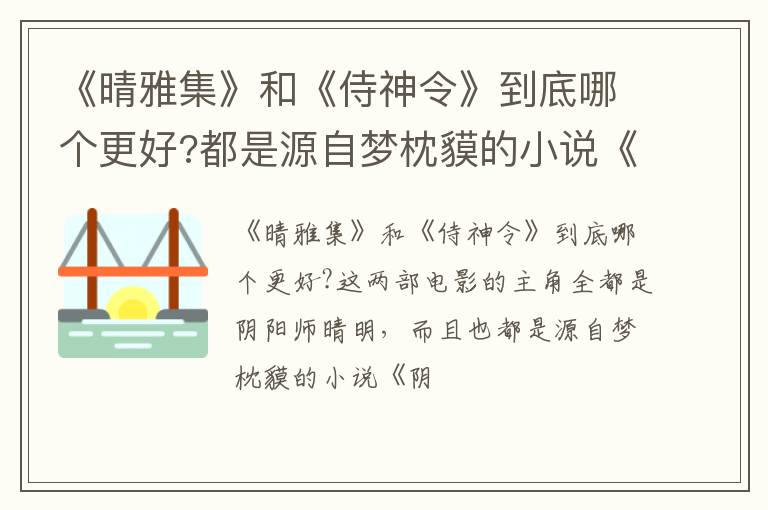 都是源自梦枕貘的小说《阴阳师》 《晴雅集》和《侍神令》到底哪个更好